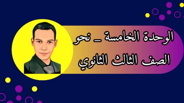 الوحدة الخامسة - نحو - ثالثة ثانوي